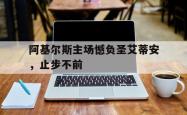 包含阿基尔斯主场憾负圣艾蒂安，止步不前的词条